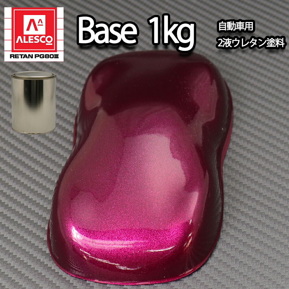 関西ペイントPG80 ワイン レッド メタリック(粗目) 1kg 自動車用ウレタン塗料 2液 カンペ ウレタン 塗料 赤メタ|PROST プロフェッショナルストア