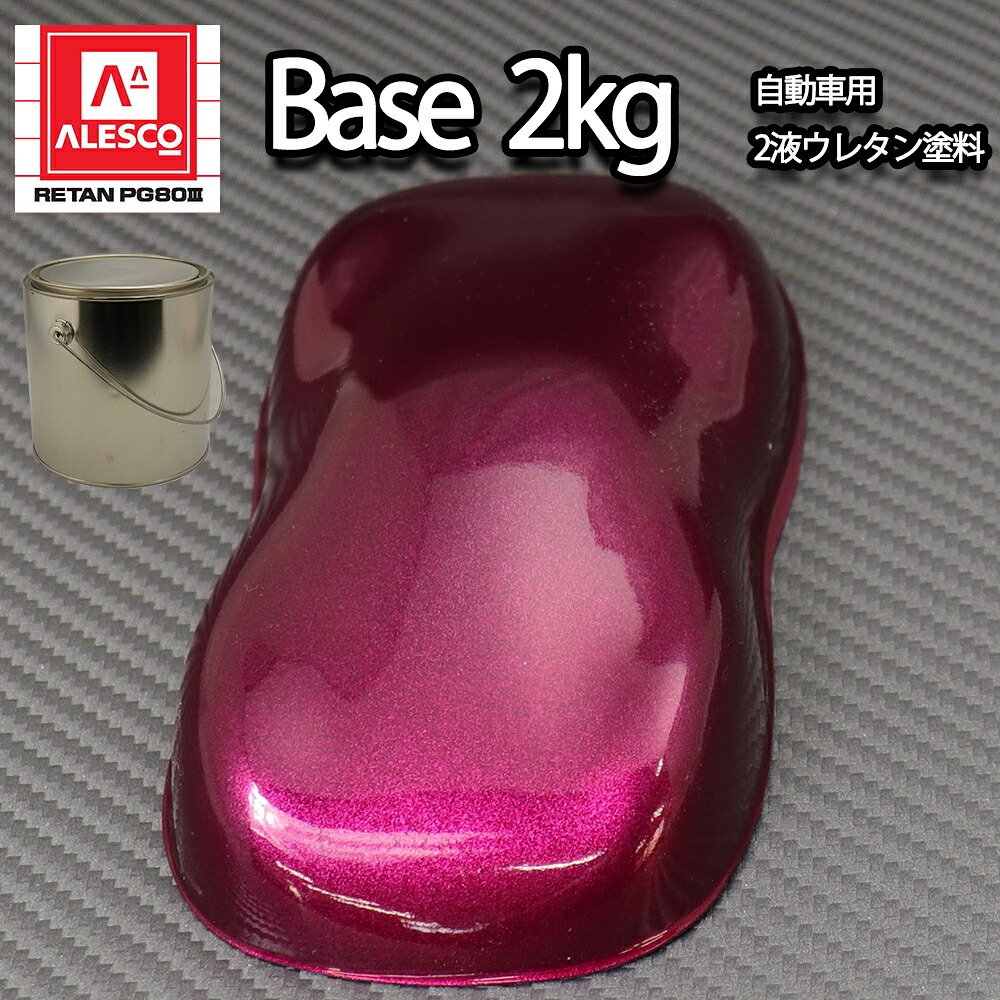 送料無料！関西ペイントPG80　ワイン レッド メタリック（粗目） 2kg　自動車用ウレタン塗料　２液 カンペ　ウレタン　塗料　赤メタ｜PROST プロフェッショナルストア