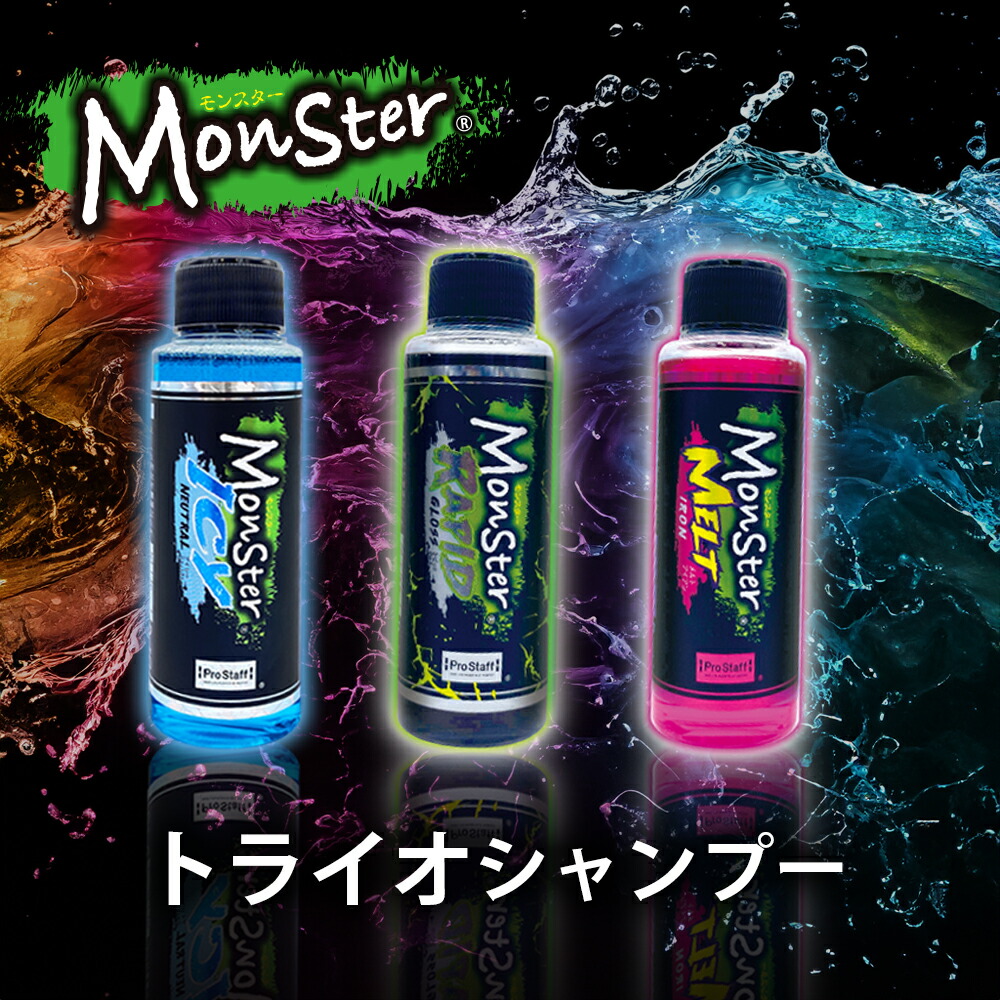 モンスター トライオシャンプー