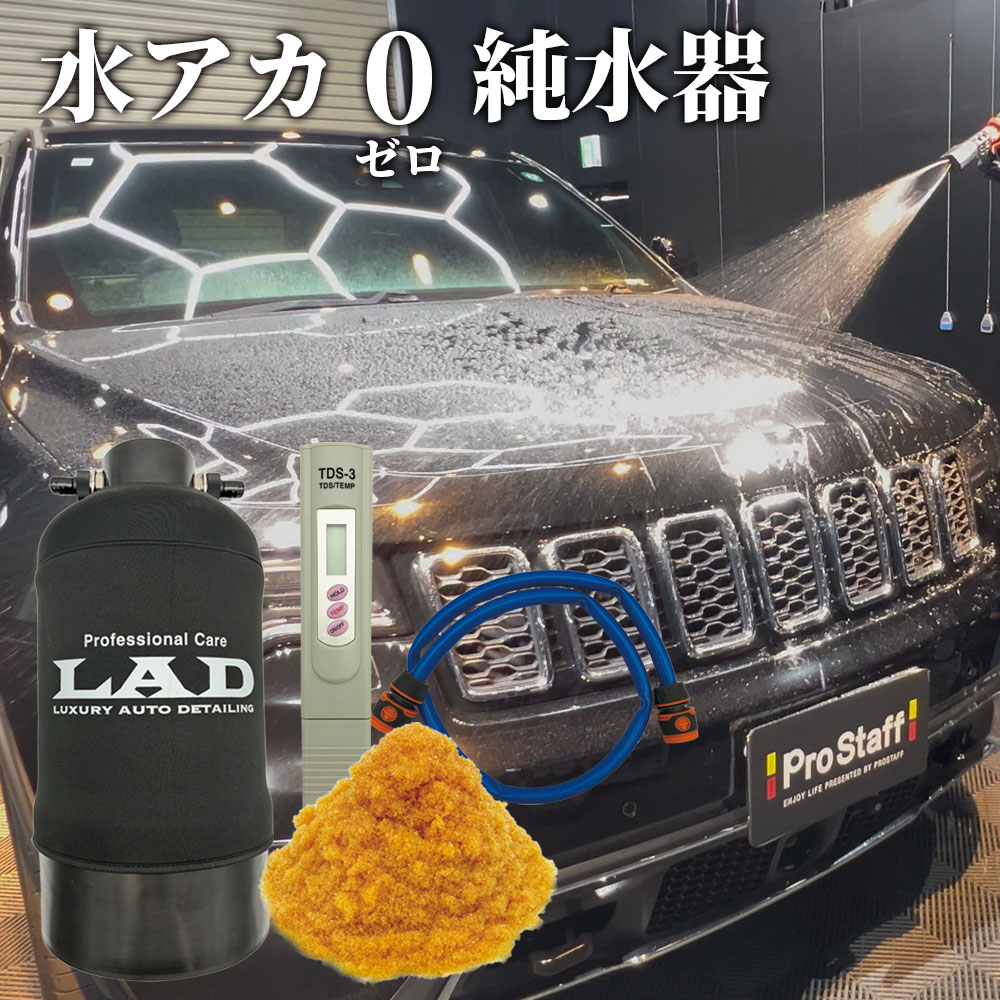 プロスタッフ LAD（ラッド）洗車用純水器 イオン交換樹脂10L入り 【SG】