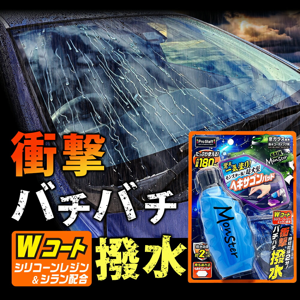 楽天市場】ガラス撥水剤 【新商品】 レインモンスター ストライカー