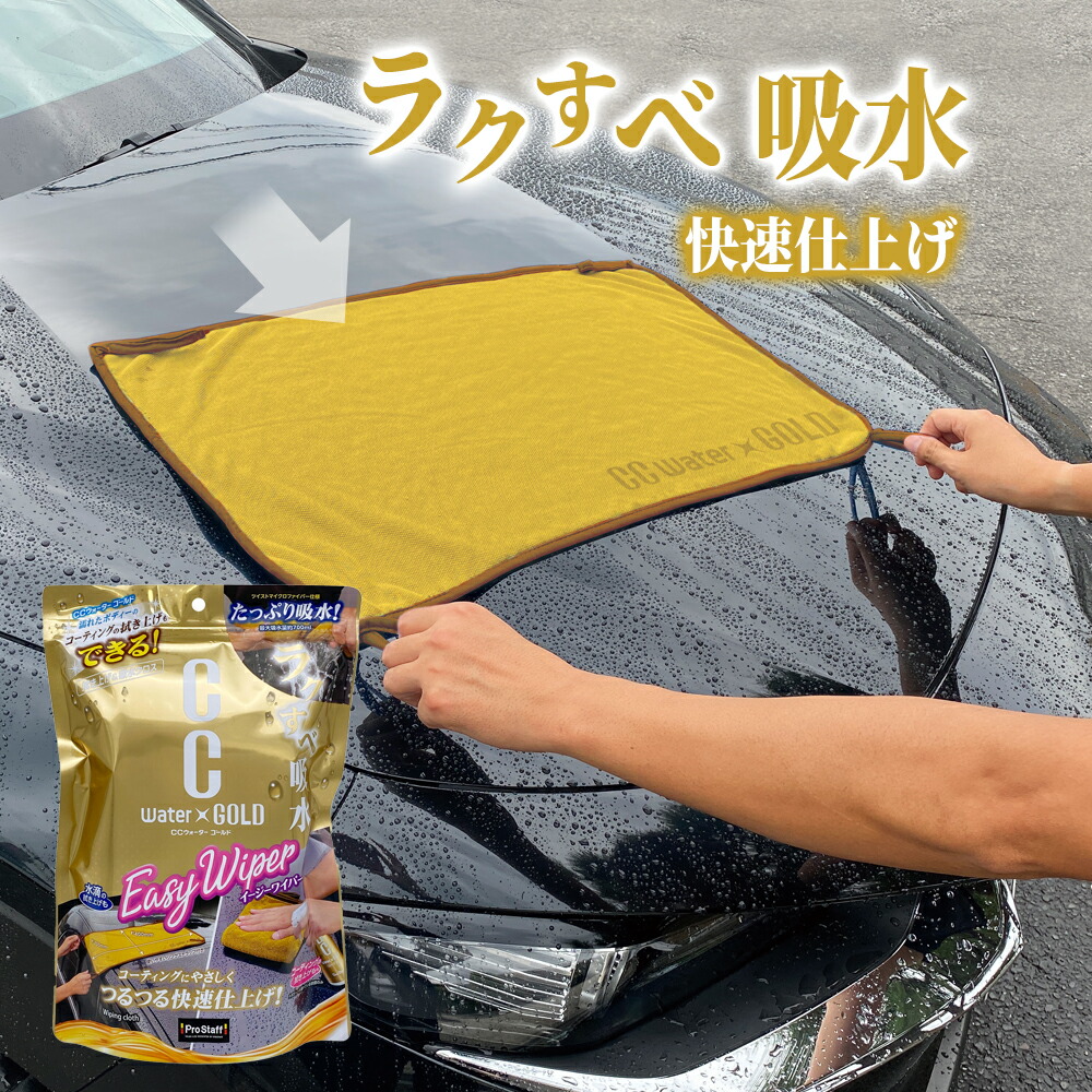 CCウォーターゴールド イージーワイパー