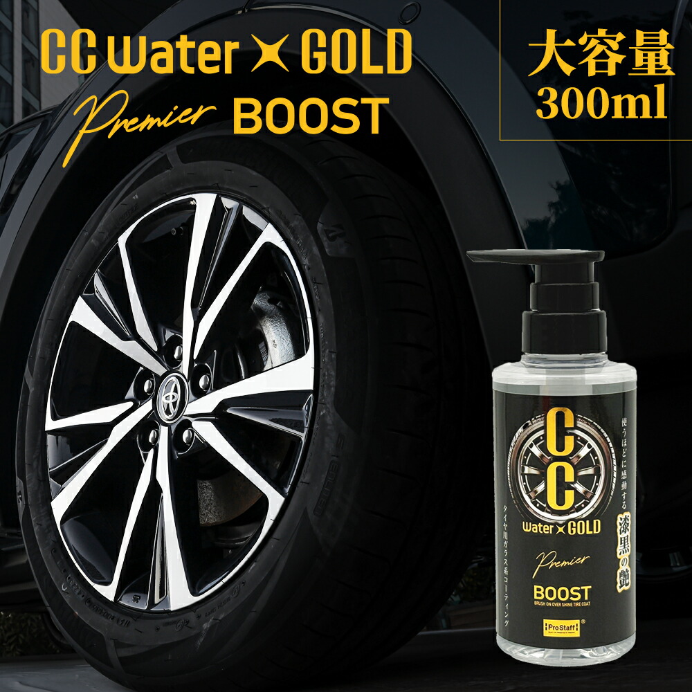 CCウォーターゴールド プレミア BOOST 300
