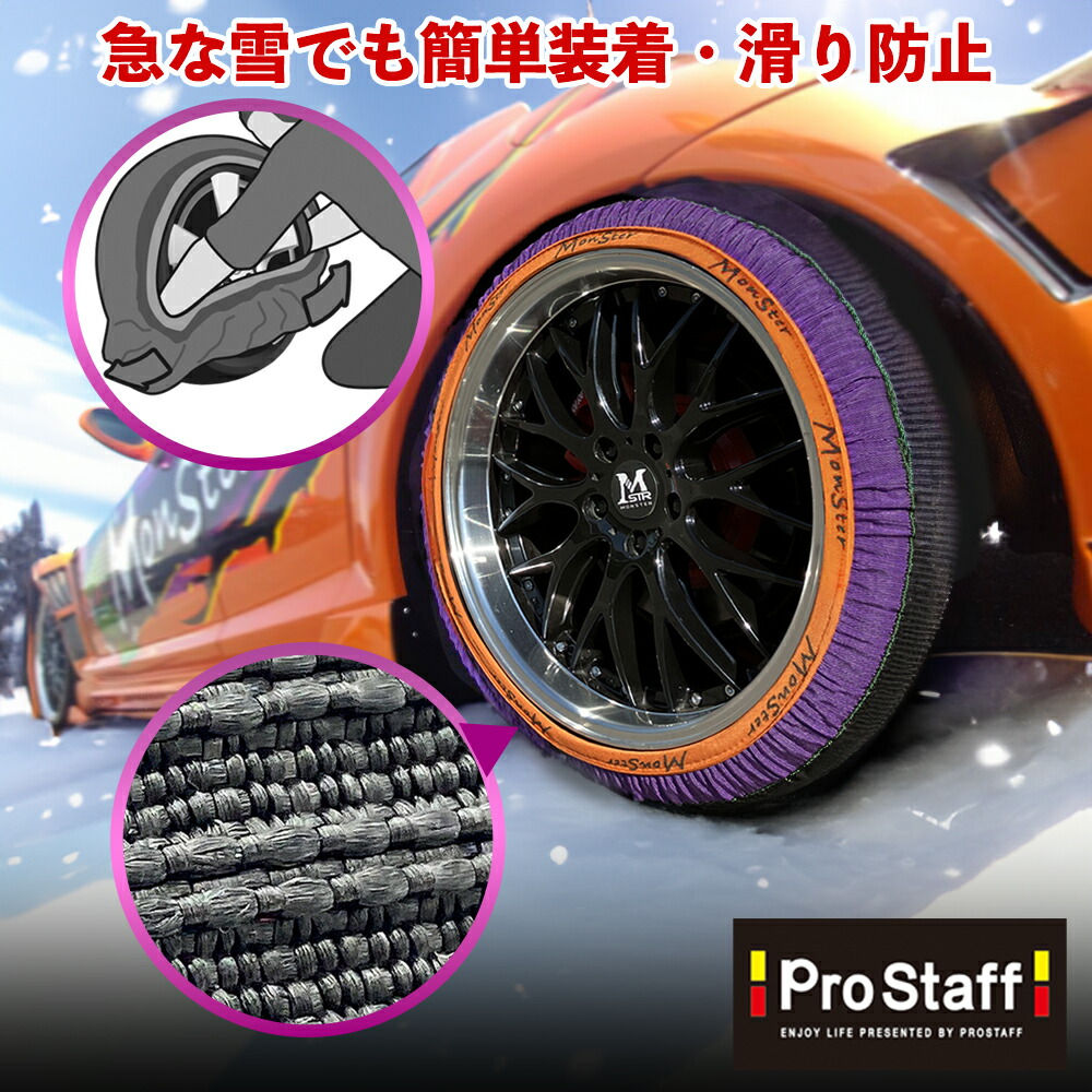 プロスタッフ 最短翌日出荷！スノーモンスター グリップオン (公式ストア 布製タイヤチェーン 軽量 コンパクト 低振動 低騒音 静か ジャッキアップ 雪道 積雪 凍結 スリップ 事故 タイヤチェーン 簡単 脱着 冬 収納 スタッドレス スタッドレスタイヤ)