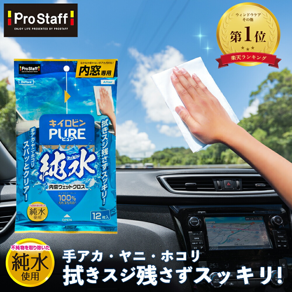 楽天市場】プロスタッフ 【新商品】拭きスジ残さず 手アカ ヤニ汚れ を