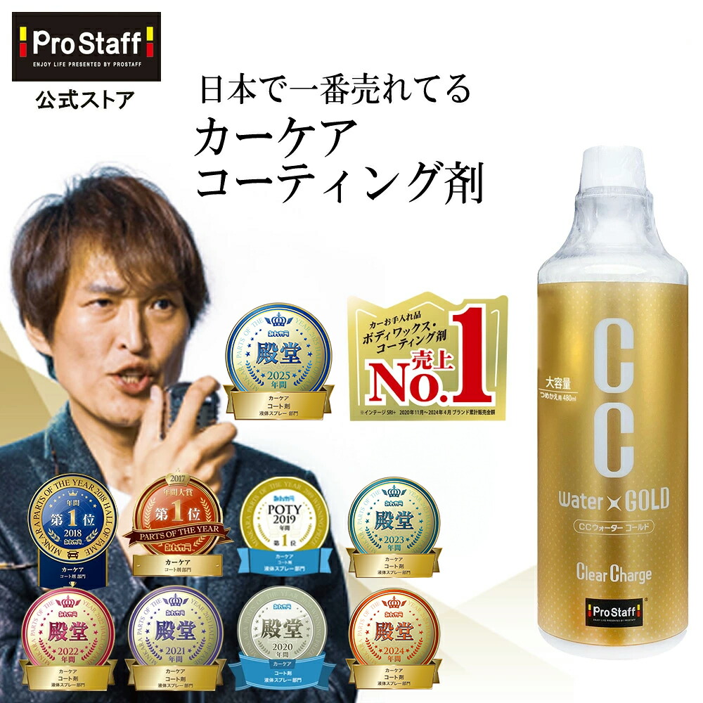 楽天市場】【大感謝祭開催中！】プロスタッフ CCウォーターゴールド