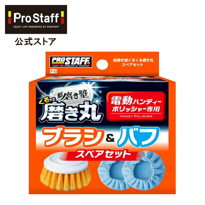 市場 プロスタッフ 魁磨き塾 バイク用品 三兄弟 車用品 メンテナンス用品 S180 4975163236022