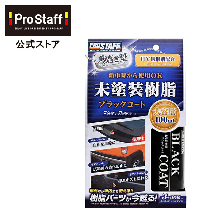 楽天市場 魁磨き塾 未塗装樹脂ブラックコート 艶出し コーティング ツヤ出し ダッシュボード ドアパネル バンパー フェンダー 経年車 保護コート Uv吸収 日焼け スポンジ マイクロファイバークロス プロスタッフ 今ならおまけ付き Prostaff プロスタッフ 楽天市場店