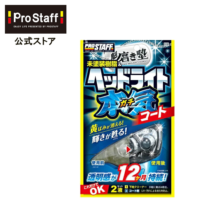 楽天市場】プロスタッフ (PROSTAFF) キイロビンミラクリア（ 車 カー用品 油膜 洗車 クリーナー 除去 汚れ くもり止め カークリーナー  くもりどめ 水垢 水アカ ミラー サイドミラー 親水 コート 洗車用品 雨 水滴 弾かない プロスタッフ） : PROSTAFF プロスタッフ  楽天市場店