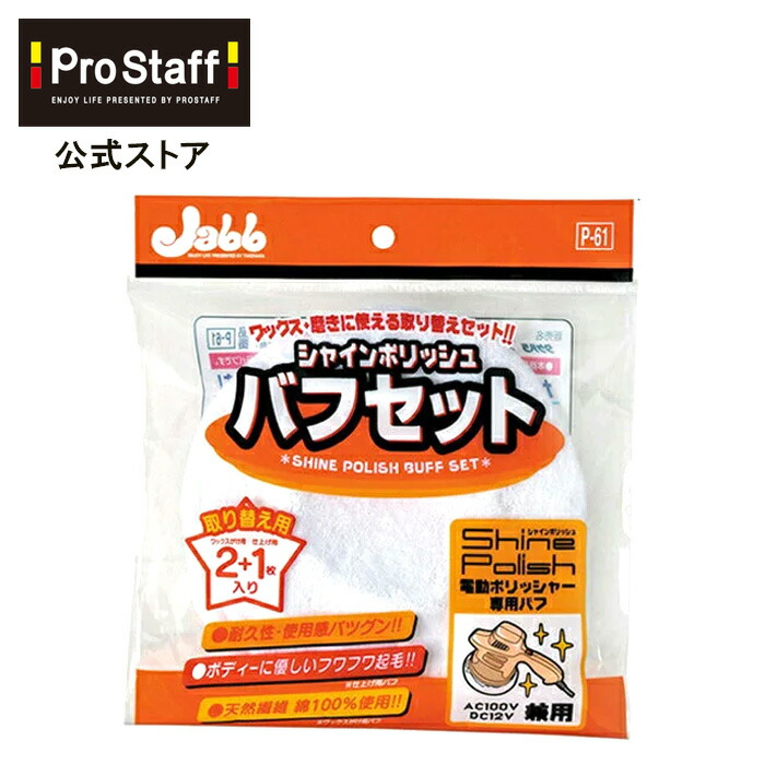 楽天市場 シャインポリッシュ バフセット 電動ポリッシャー 付け替え 替え用 洗車 ポリッシャー 車 バフ コーティング ワックス 車 カー用品 磨き スポンジ 艶出し キズ消し バフ ケア ワックスがけ用 仕上げ用 低振動 低騒音 プロスタッフ 今ならおまけ付き