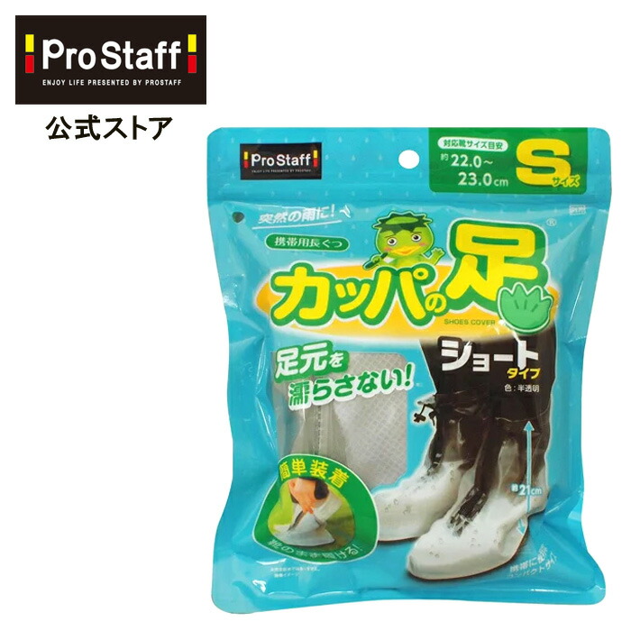 楽天市場 携帯用長ぐつ カッパの足ショート S カッパ 長靴 靴のまま カッパの足 洗車用品 雨具 携帯用 通勤 通学 小学生 中学生 高校生 アウトドア 自転車 バイク レジャー ギブス ガーデニング 釣り 台風 防災 水 泥 雪 Prostaff プロスタッフ 今ならおまけ付き
