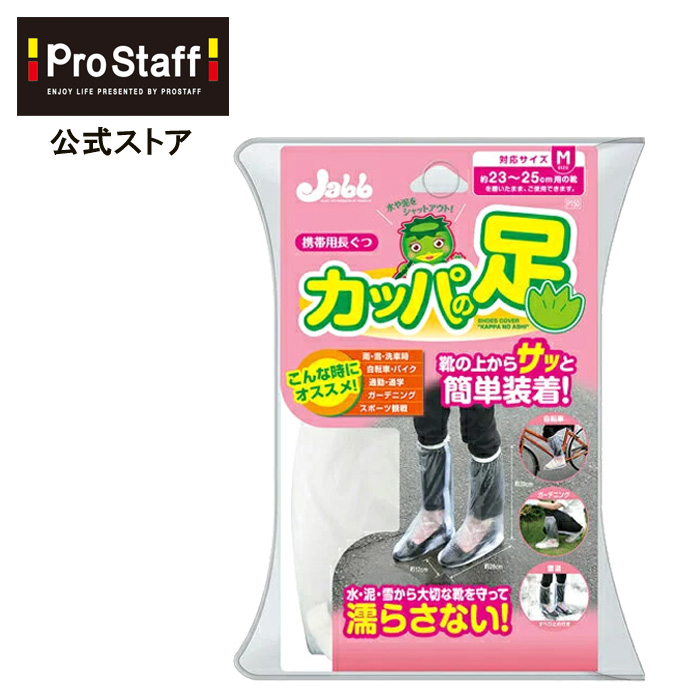 楽天市場 携帯用長ぐつ カッパの足 ｍ カッパ 長靴 靴のまま 洗車用品 雨具 携帯用 ガーデニング 自転車 バイク 釣り アウトドア 通勤 通学 水 泥 雪 約23cm 25cm用 コンパクト Prostaff プロスタッフ 今ならおまけ付き Prostaff プロスタッフ 楽天市場店