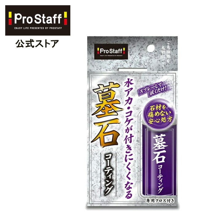 人気激安） 墓石コーティング 墓石 水アカ コケ 汚れ防止 コート 撥水 水弾き 中性 御影石 大理石 人工大理石 タイル 石材 掃除 お盆 お彼岸  お墓参り PROSTAFF プロスタッフ 今ならおまけ付き whitesforracialequity.org