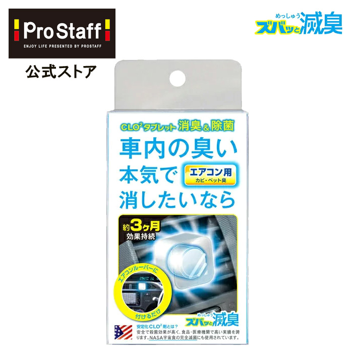 楽天市場 エアコンルーバー ズバッと滅臭 エアコン用 カー用品 取り付け 車内 シートの臭い コンパクトサイズ 滅臭 匂い シート Clo2 車の ニオイ カビ臭 ペット臭 消臭 エアコン 車のエアコン Prostaff プロスタッフ 今ならおまけ付き Prostaff プロスタッフ 楽天市場店