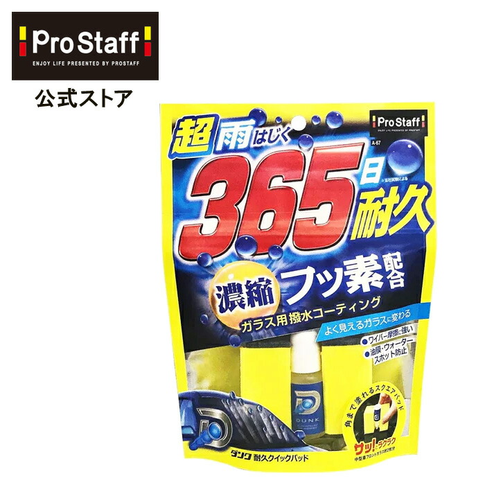 楽天市場】プロスタッフ (PROSTAFF) キイロビンミラクリア（ 車 カー用品 油膜 洗車 クリーナー 除去 汚れ くもり止め カークリーナー  くもりどめ 水垢 水アカ ミラー サイドミラー 親水 コート 洗車用品 雨 水滴 弾かない プロスタッフ） : PROSTAFF プロスタッフ  楽天市場店