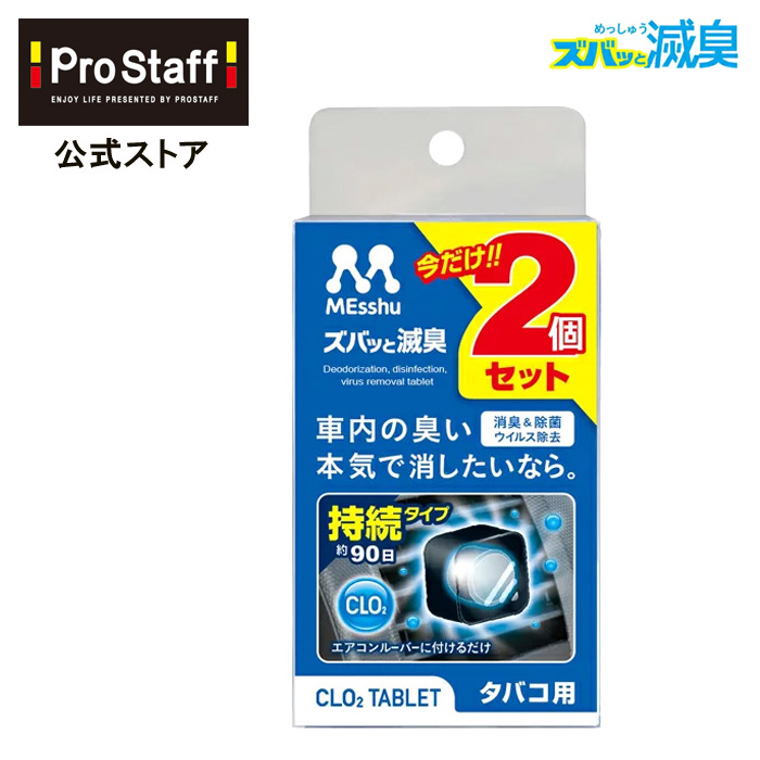 楽天市場 エアコンルーバー ズバッと滅臭 タバコ用2p エアコン 取り付け カー用品 消臭 除菌 シートの臭い コンパクトサイズ タバコ たばこ 煙草 滅臭 Clo2 匂い 無香 車内 消臭剤 Prostaff プロスタッフ 今ならおまけ付き Prostaff プロスタッフ 楽天市場店