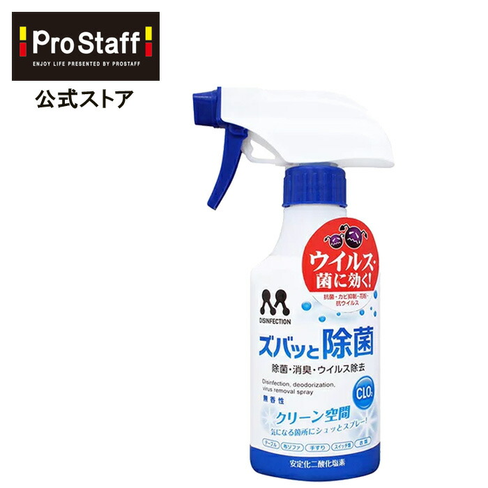 【楽天市場】ズバッと除菌 スプレー (安定化二酸化塩素 除菌 消臭 布ソファ 衣類 テーブル 手すり ドアノブ スイッチ ウイルス 菌 タバコ