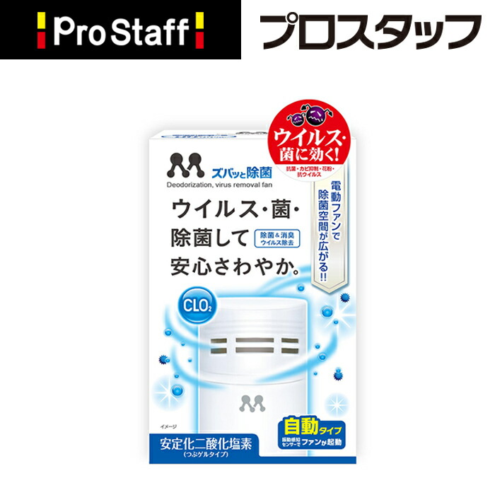 楽天市場】【13％OFFお買い得セット】ズバッと滅臭ファン＋付替用4ケセット(車内 ニオイ 雑菌 安定化二酸化塩素 自動 ファンタイプ ゲル 消臭 除菌  ドリンクホルダー 電動 ウィルス除去 振動感知 アメリカ航空宇宙局 NASA PROSTAFF プロスタッフ)今ならおまけ付き ...