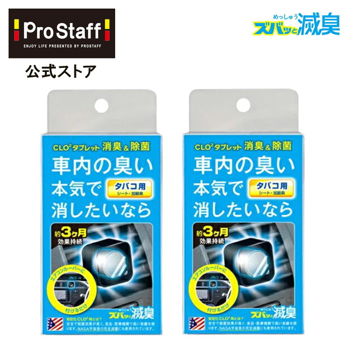 楽天市場 エアコンルーバー タバコ用 2個セット 取り付け 車内 臭い コンパクトサイズ タバコの臭い たばこ 煙草 タバコ 滅臭 匂い 加齢臭 シート 車のニオイ 消臭 エアコン 車のエアコン プロスタッフ Prostaff 今ならおまけ付き Prostaff プロスタッフ 楽天市場店