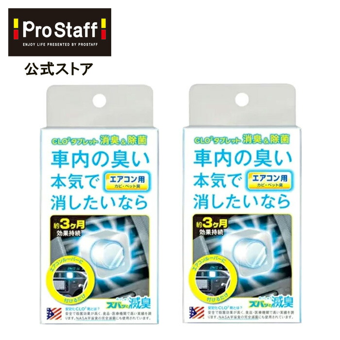 楽天市場 エアコンルーバー ズバッと滅臭 エアコン用 カー用品 取り付け 車内 シートの臭い コンパクトサイズ 滅臭 匂い シート Clo2 車のニオイ カビ臭 ペット臭 消臭 エアコン 車のエアコン Prostaff プロスタッフ 今ならおまけ付き Prostaff プロスタッフ 楽天市場店