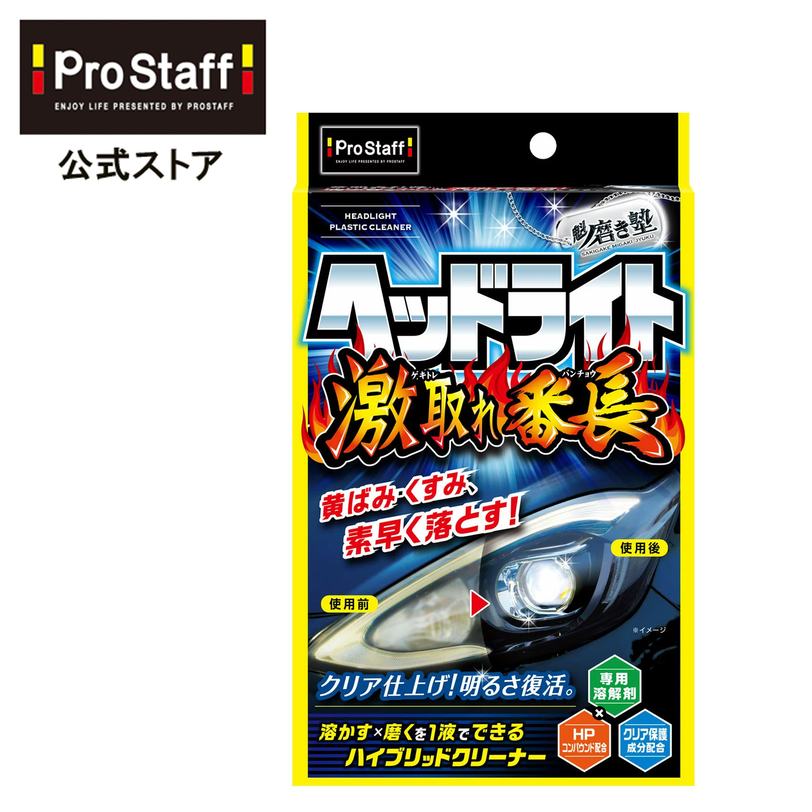コンパウンド 車 S132 ガチコート クリーナー コーティング プロスタッフ ヘッドライト 下地 処理 除去 魁磨き塾 黄ばみ 【限定特価】  プロスタッフ