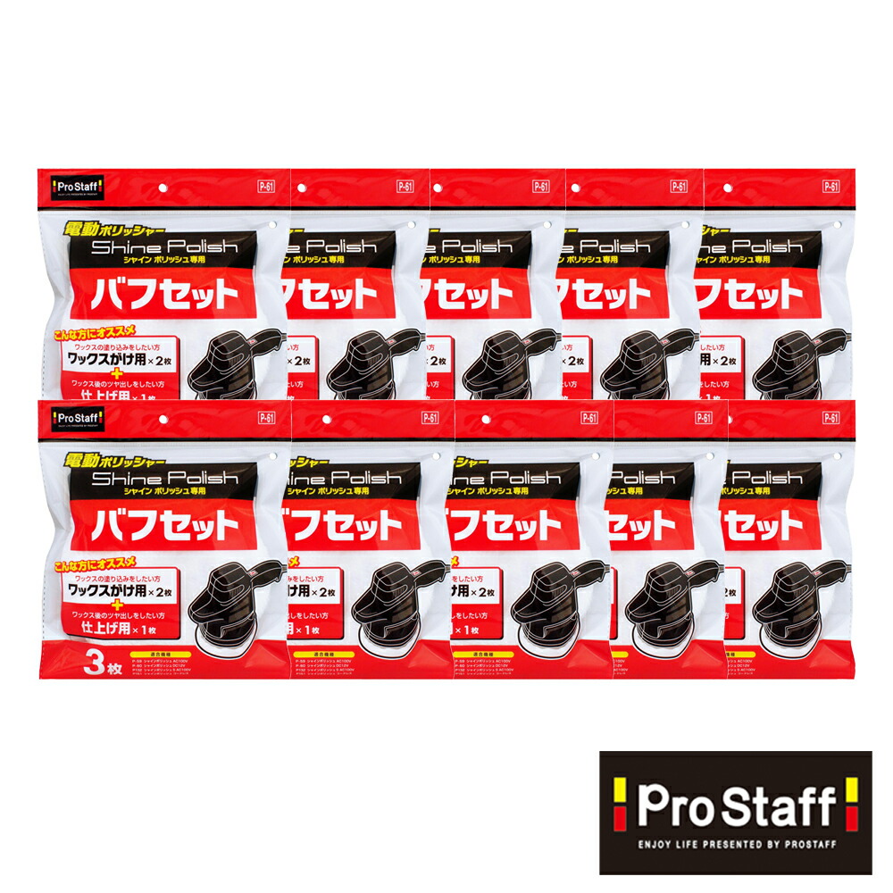 楽天市場】プロスタッフ シャインポリッシュ バフセット（電動