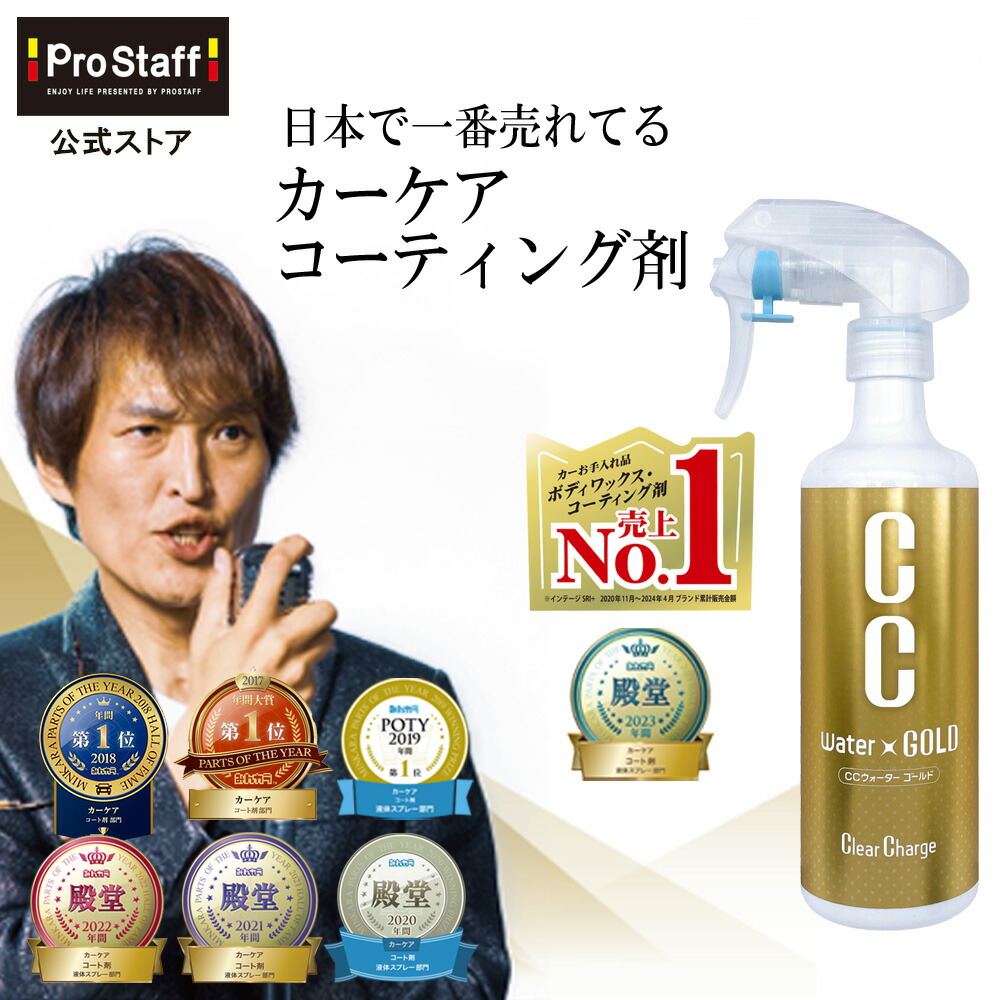 楽天市場】【CM放映記念 価格】プロスタッフ CCウォーターゴールド 300ml クロス付き ( ccゴールド ccウォーター ガラス系コーティング  カーコーティング 車 ワックス カー 雨染み 洗車 ガラスコーティング スプレー 艶 出し ツヤ 高撥水 撥水 全色対応 ノーコンパウンド ...