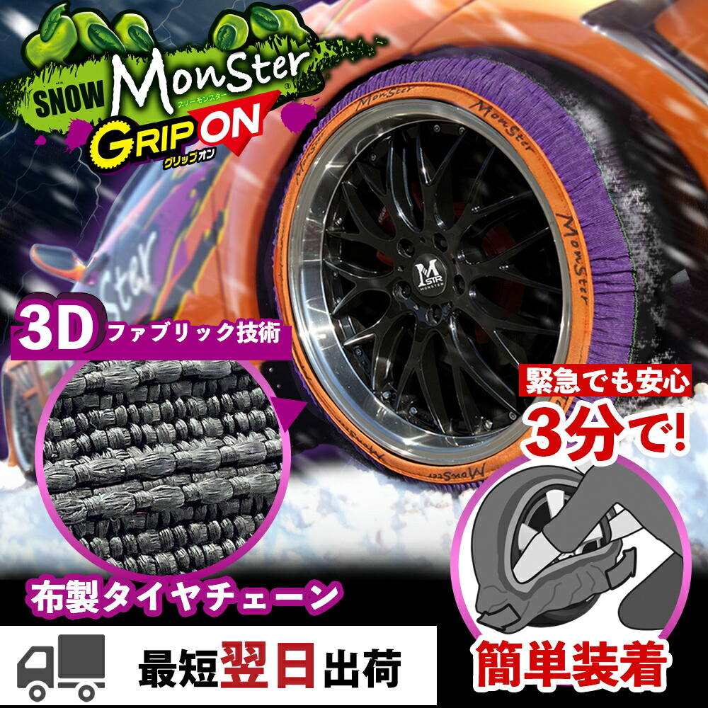 スノーモンスター グリップオン