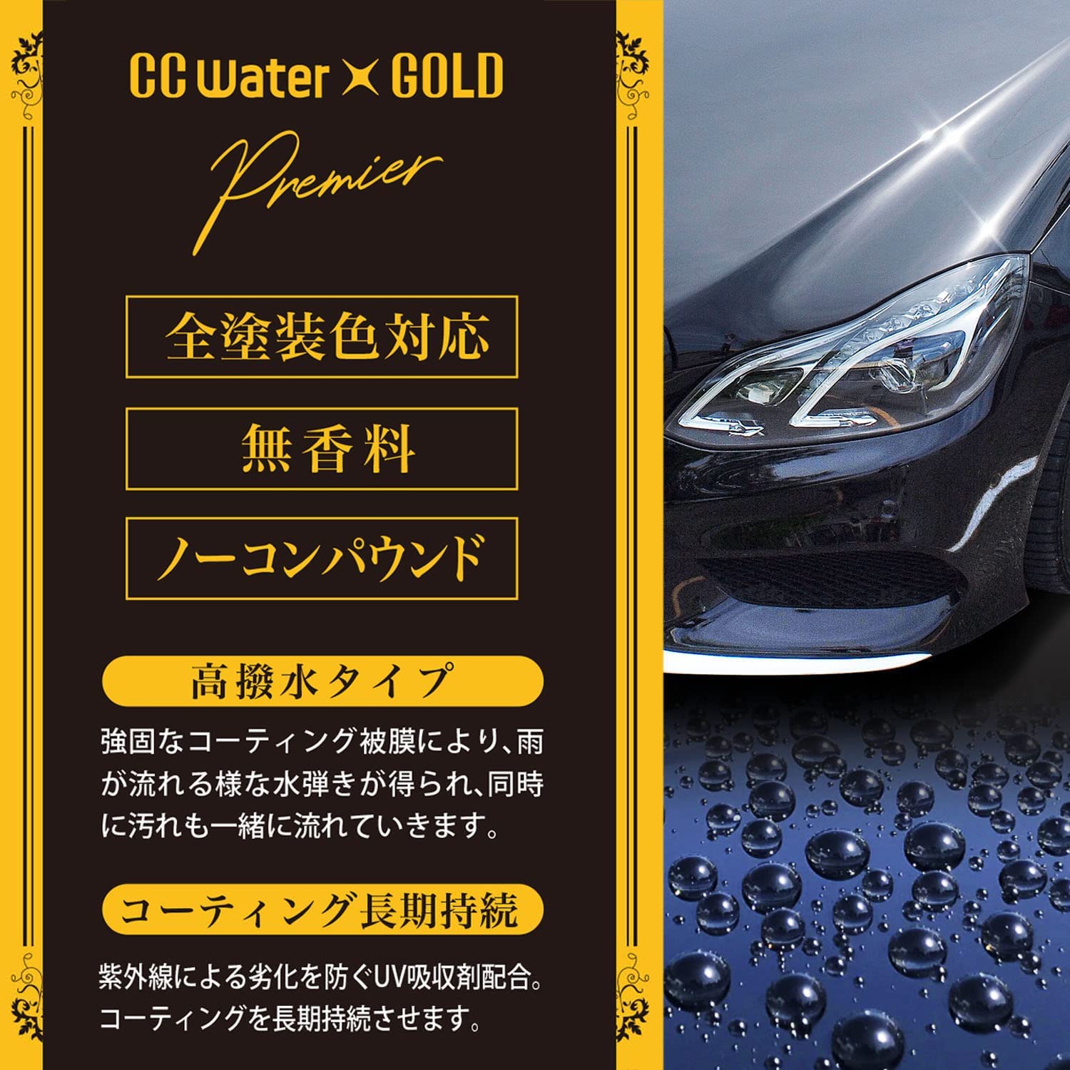 激安特価 Ccウォーターゴールド プレミア つけかえ用 大容量 プレミアム コーティング剤 つめかえ ガラス系コーティング カーコーティング 車 カー用品 洗車 艶出し 艶 ツヤ 高撥水 撥水 撥水性 全色対応 ノーコンパウンド Bagochile Cl