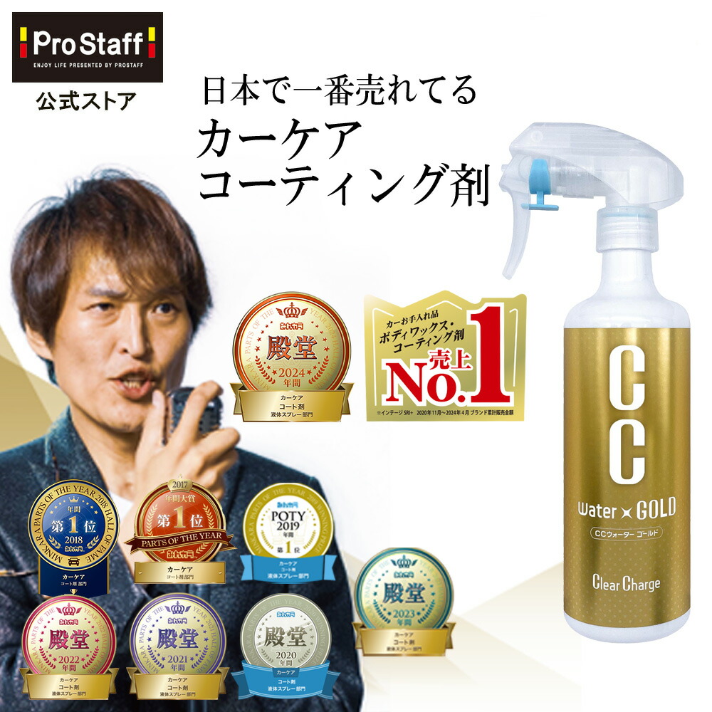 楽天市場】【CM放映記念 価格】プロスタッフ CCウォーターゴールド 300ml クロス付き ( ccゴールド ccウォーター ガラス系コーティング  カーコーティング 車 ワックス カー 雨染み 洗車 ガラスコーティング スプレー 艶 出し ツヤ 高撥水 撥水 全色対応 ノーコンパウンド ...