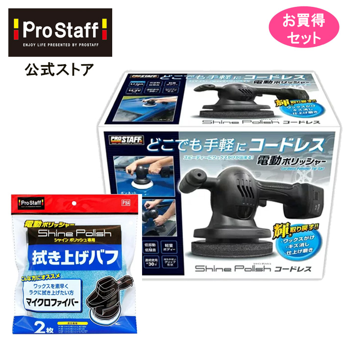 楽天市場】【送料無料】PROSTAFF シャインポリッシュ コードレス P151