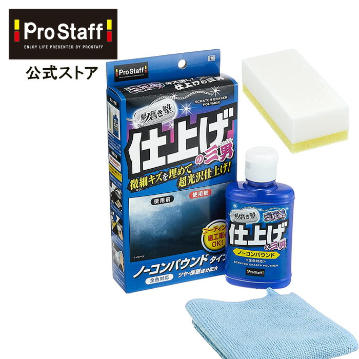 プロスタッフ Prostaff 魁 磨き塾 三兄弟 仕上げ 三男 車 傷 傷消し 傷隠しカー用品 ボディ ボディー バイク カークリーナー キズ消し キズ 洗車キズ 拭きキズ 小傷消し 目立たなくする 艶 光沢 コーティング メンテナンス 新作販売