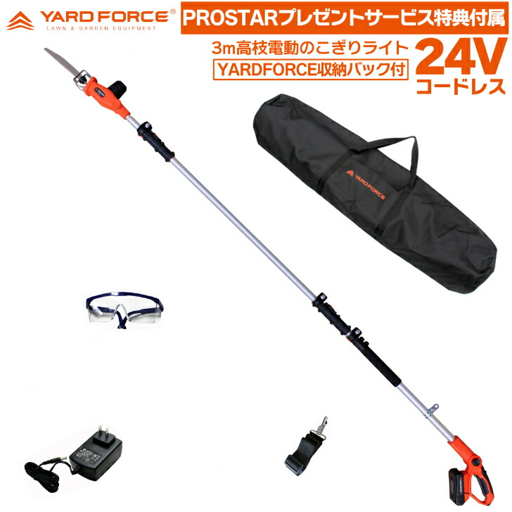 即日送りとどける 【物の具納める御徒面子 客あしらい嘱する容器に並べる】 YARD FORCE 24V 3ｍ コードレス 高枝電動引き切り 点火装置 LS C21P-JP ＋ YARDFORCE 物の具納めるうしろ側 付 ヤードフォース