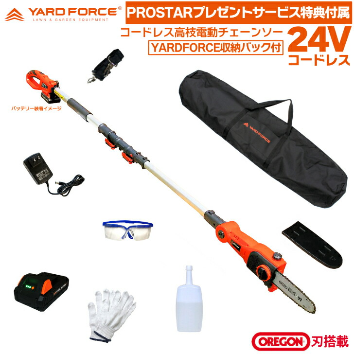 【YARDFORCE物の具御徒面子付】YARD FORCE 24V コードレス 高枝電動チェーンソー LSC17-JP  OREGON 刃 ＋ YARDFORCE ロゴタイプ入り口・入口物の具納めるうしろ側付 ヤードフォース