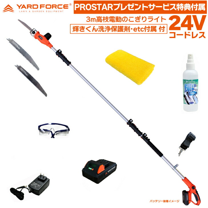 【明滅する光くん洗い濯ぎ防御すること剤･etc属する付】YARD FORCE 24Vコードレス 3ｍ 高枝電動引き切り ともし火「LS C21P-JP」15糎径高枝竹切りおとす＋【PROSTARお得で助けになるな客あしらい排他的権利品属する】付 YARDFORCE ヤードフォース