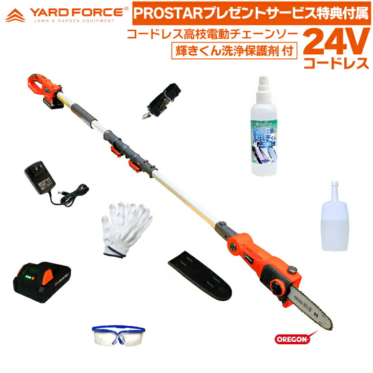 【輝きくん洗浄保護剤･etc付属付】YARD FORCE 24Vコードレス 高枝電動チェーンソー LSC17-JP OREGON 刃 【PROSTARお得で便利なサービス特典品付属】 YARDFORCE ヤードフォース 【PROSTAR/Pack】｜PROSTAR通販　店