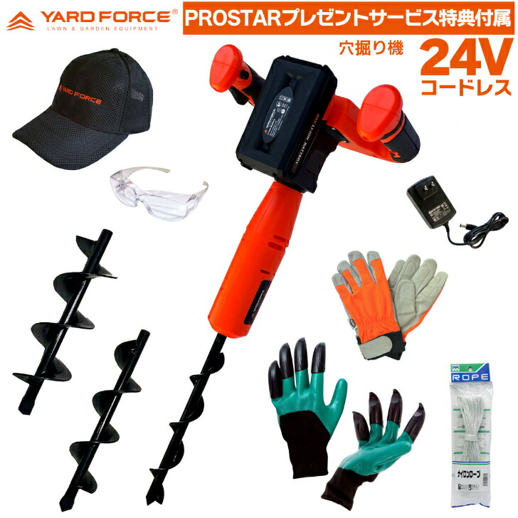 【穴掘り隊書き割り 「加えることせん孔機付」】 YARD FORCE 24Vコードレス 穴掘り機 LX-CMD30-JP ＋「加えることせん孔機・保護すること旗がしら・振りまわす楽にする地球儀・爪付 穴掘り地球儀 ・保護すること眼鏡・索条 付」 定植 身寄り家庭菜園 園芸 カーデニング 杭打ち 追肥 拠りどころ差し 【Prostar/Pack】
