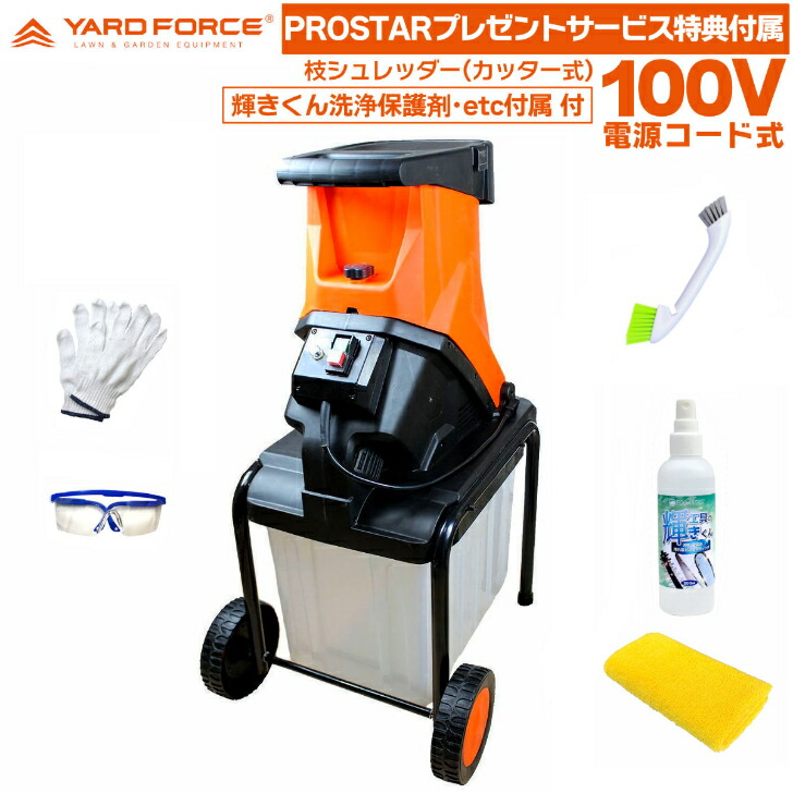 【輝きくん洗浄保護剤･etc付属付】 YARD FORCE 枝シュレッダー YF5458 カッター式 ( ガーデンシュレッダー)＋【PROSTARお得で便利なサービス特典品付属】付 YARDFORCE ヤードフォース【PROSTAR/Pack】｜PROSTAR通販　店
