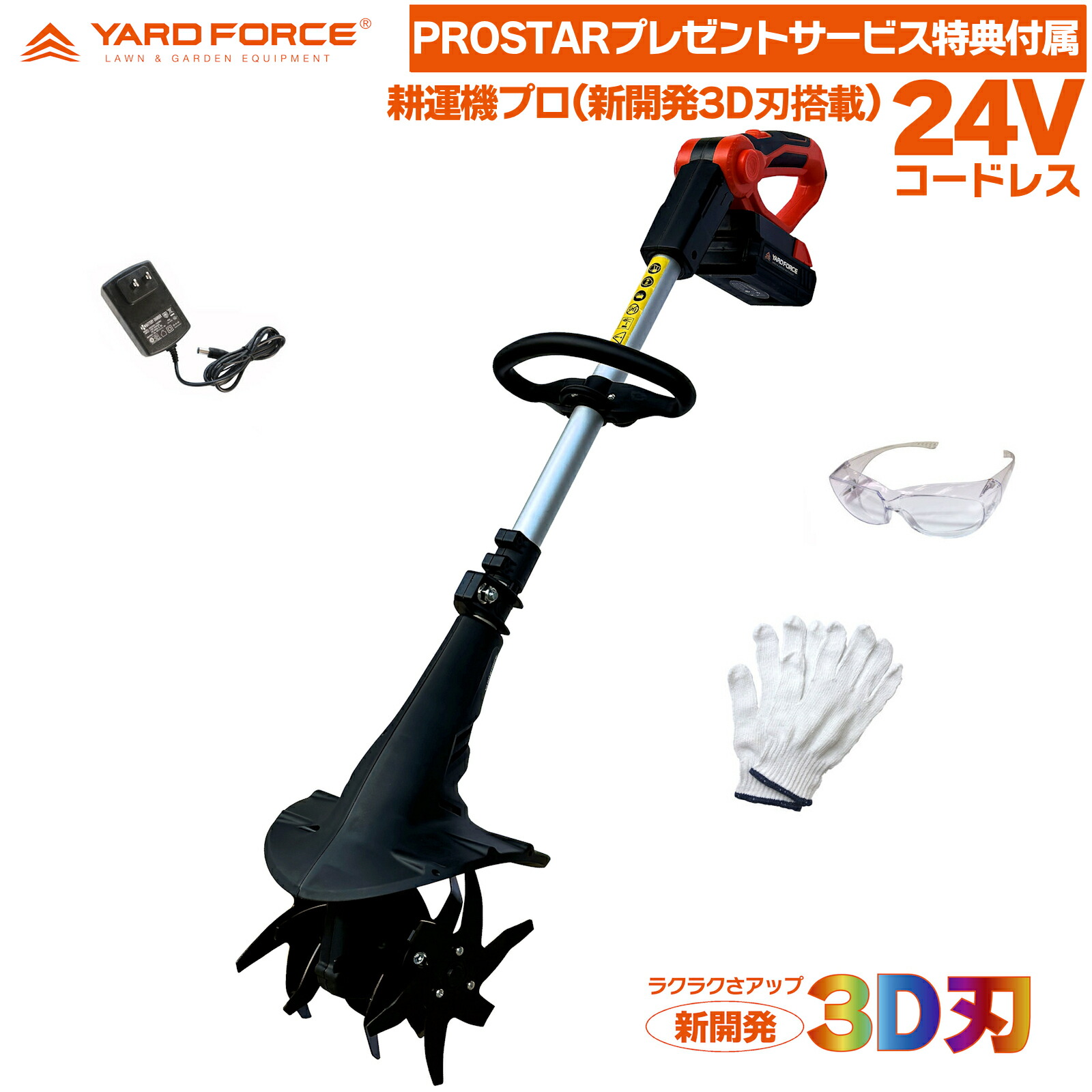【即日送りとどける】 YARD FORCE 24Vコードレス 耕運機 労働者階級 LEC20-JP-B ( 新養成 3D刃積み上げる )＋「客あしらい排他的権利:保護すること眼鏡・軍手付」 身寄り家庭菜園 園芸 畑 栽培所 人間作りだす 用 YARDFORCE ヤードフォース 【Prostar／Pack】