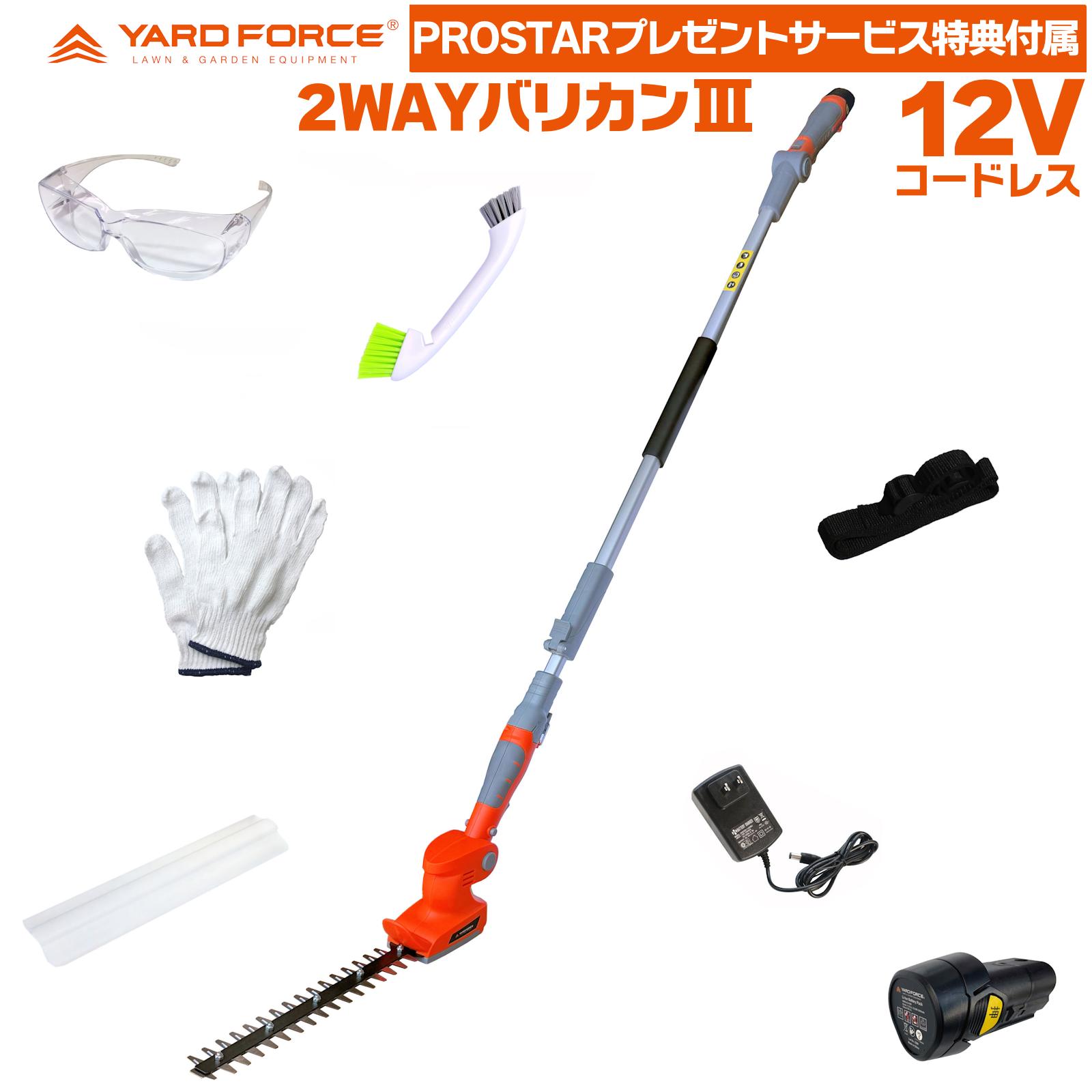 即日送りとどける【助けになるな人並み外れた押さえる属する品差し上げ物】 YARD FORCE 12Vコードレス 2WAY バリカン ３ ( バリカンIII ) Y3LH-C30-P000A ＋「UV防御すること眼鏡・軍手・洗い濯ぎ毛はらい・他付」 生け垣 切り調える 高枝 植木 生け垣 植え込み 芝刈り 用 芝地バリカン ヤードフォース