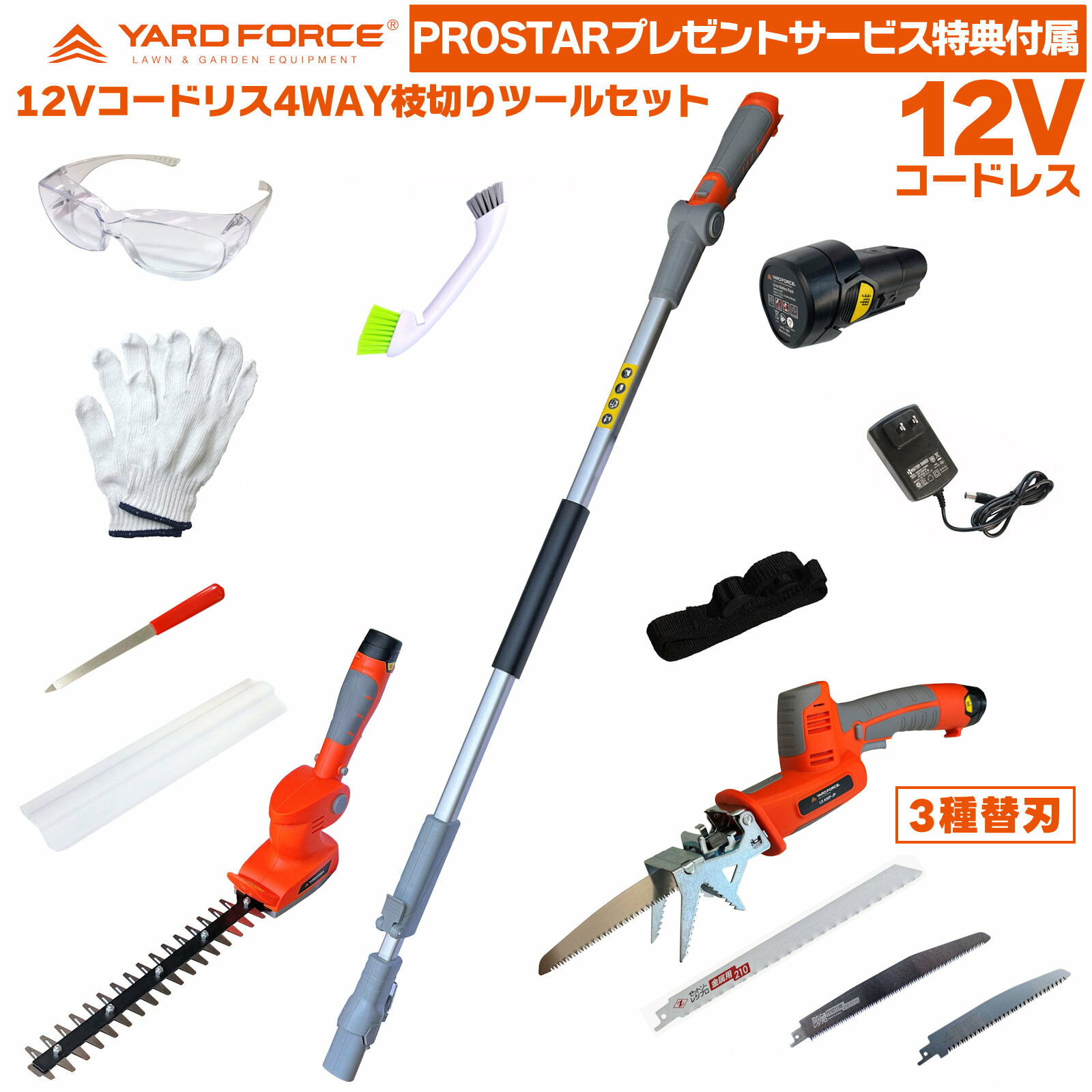 即日発送【特別限定サービス品付き】 YARD FORCE 12Vコードレス 4WAY デュアル 枝切り ツールセット (2WAY バリカン３ ＋ 高枝 2WAY 電動ノコギリ ) LSA30BN-JP ＋「日本製ブレード3種・保護メガネ・軍手・掃除用ブラシ・他付」 ヤードフォース YARDFORCE｜PROSTAR通販　店