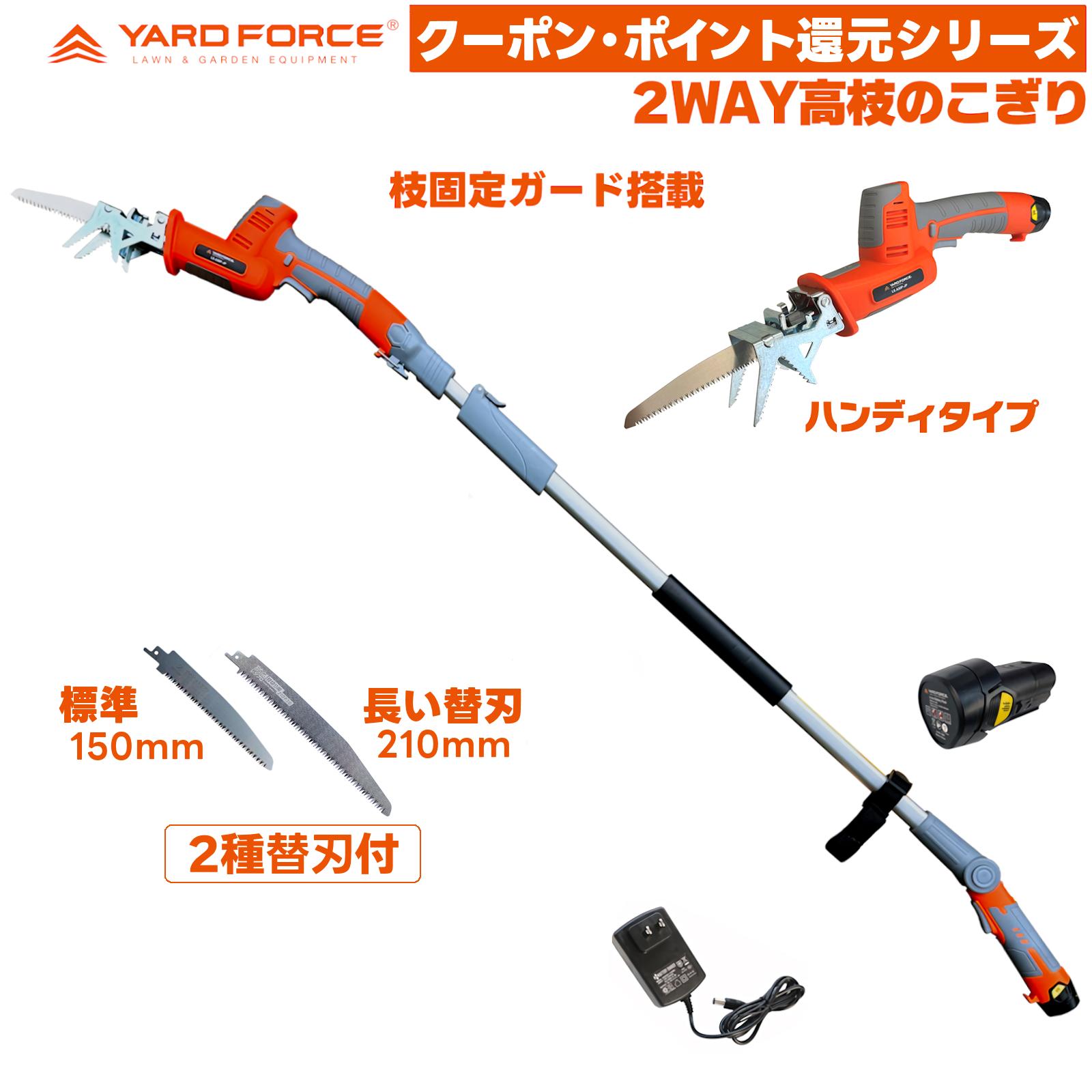 【制限事項書き割り切れる替刃2種付】 YARD FORCE 12Vコードレス 2WAY 電動引き切り 高枝取りひろげる極点・枝固着させる差し固める積み上げる 軽さ上半身操作手順 LSA30P-JP  高枝切りノコギリ 高枝切りバサミ 高枝ばさみ ハンデ電動引き切り レシプロソー ヤードフォース YARDFORCE
