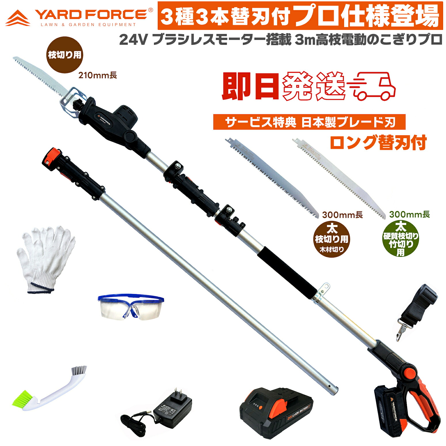 即日発送 2025最新型 【日本製切れる替刃3種・他付】　YARD FORCE 24Vコードレス 3ｍ ブラシレス 高枝電動 のこぎり プロ ( ブラシレスモーター 搭載) LS C21PA-JP プロ仕様モデル＋ 保護メガネ・軍手・ 3種替刃 ・ブラシ付 高枝 枝切 竹伐 ヤードフォース｜PROSTAR通販　店