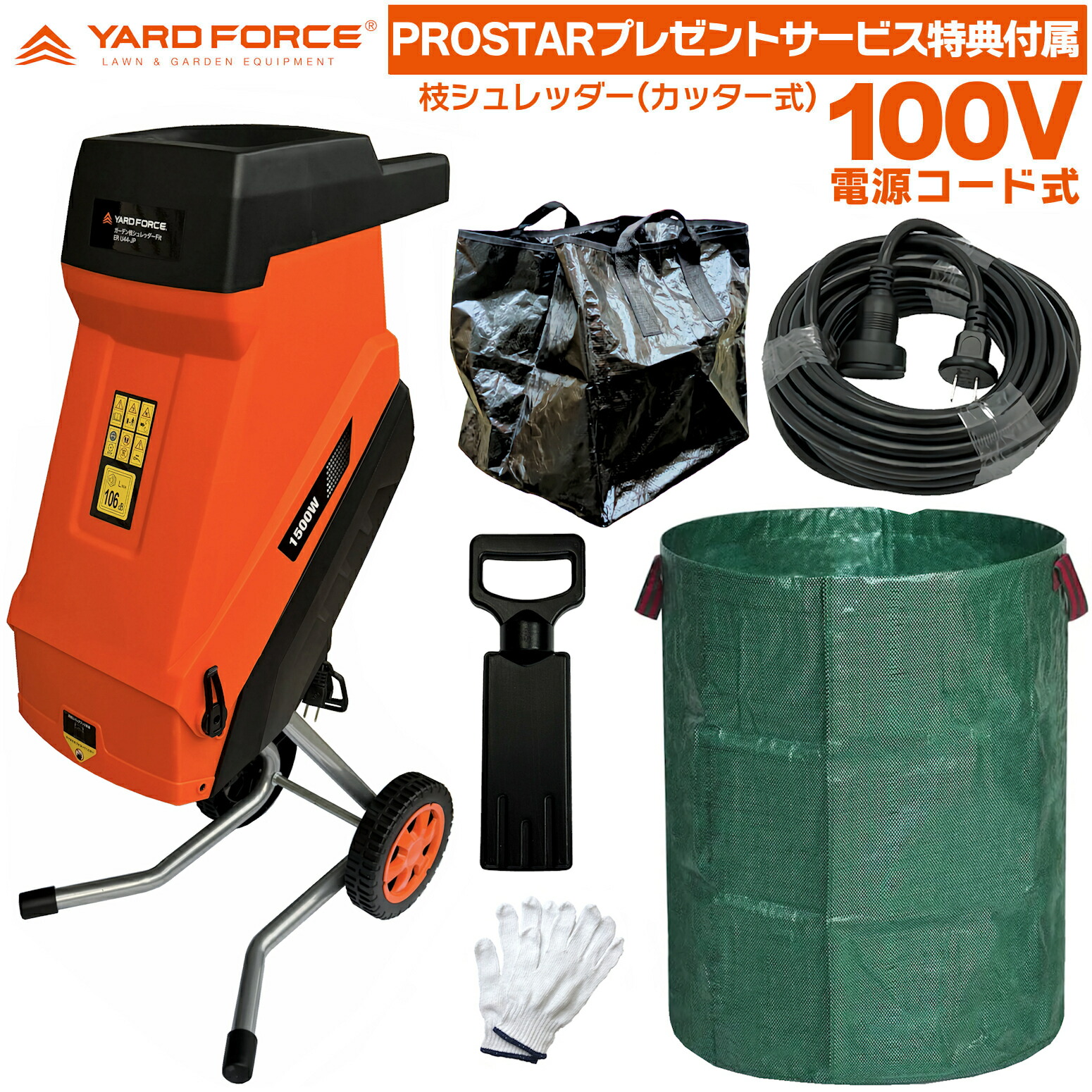 【室外用取りひろげる吊りひも10m・大静電容量297L庭園御徒面子 付】 YARD FORCE 庭園 枝シュレッダー Fit (枝竹遣っつける能力のあるひな形) ERU44-JP  ガーデンシュレッダー ヤードフォース 【PROSTAR/Pack】