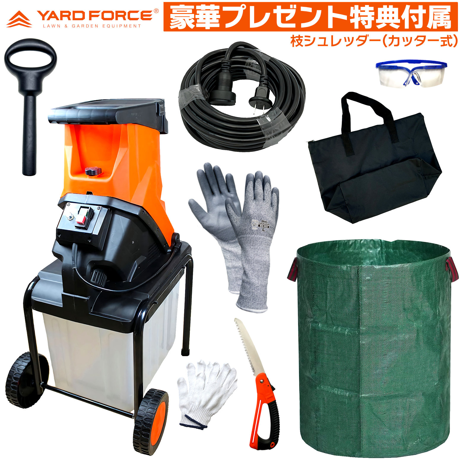 【即日送りとどける】 晴れ晴れしいお持て成し排他的権利嘱する品付 YARD FORCE 枝シュレッダー YF5458 裁断師式 ガーデンシュレッダー YARDFORCE ヤードフォース