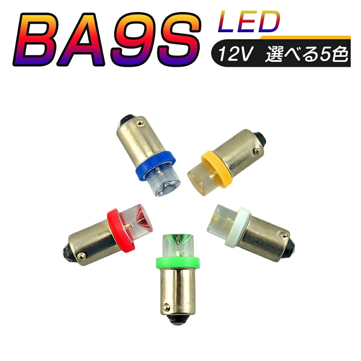 180円 永遠の定番モデル LED 口金 BA9S 選べるカラー5色 メーター球 タコランプ インジケーター エアコンパネル 超拡散 全面発光  2個セット 1ヶ月保証