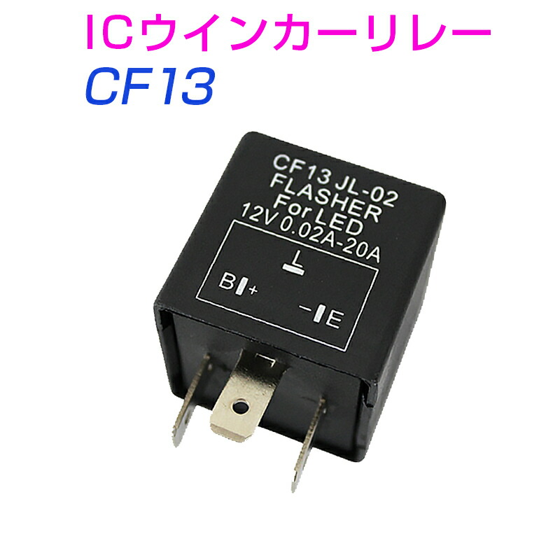 楽天市場】CF13 ICウインカーリレー(ウィンカーリレー) 汎用 LED化