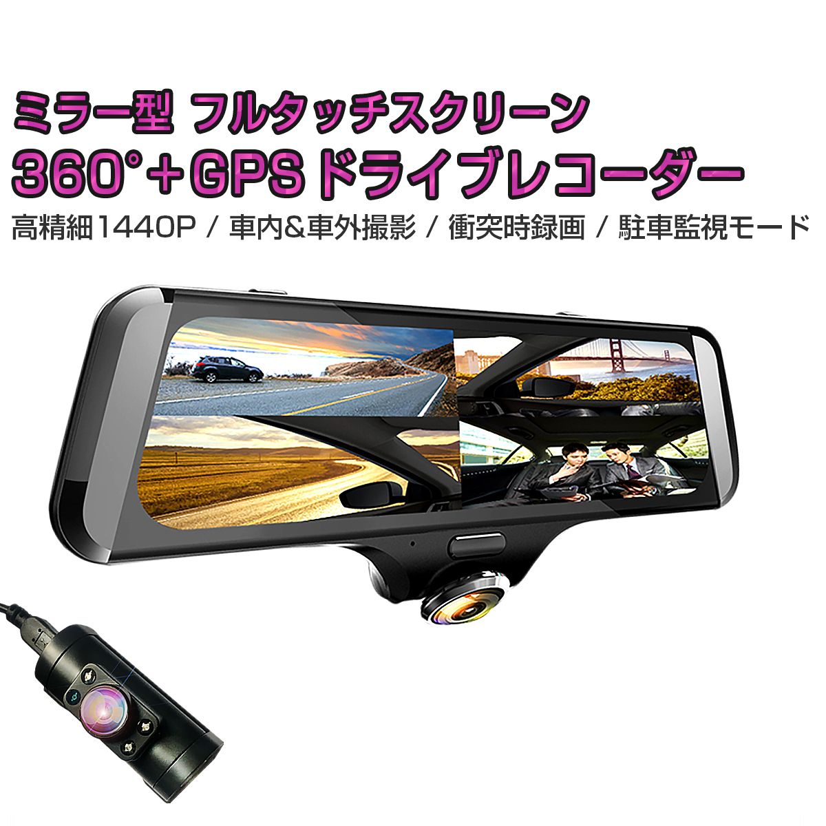 タッチパネル 広角 車外 2k 140度 年モデル 高精細1440p 360度ドライブレコーダー 車用品 10インチ 車内 400万画素 ポイント最大43倍 広角 Sdカード64gb同梱モデル ミラー型 Gps搭載 ノート E Power Nissan 常時録画 あおり運転対策 360 撮影は車内も車外も撮影可能