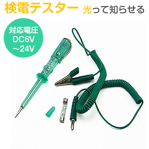 楽天市場 検電テスター 通電確認が簡単 通電テスター 6v 24v アルセナ