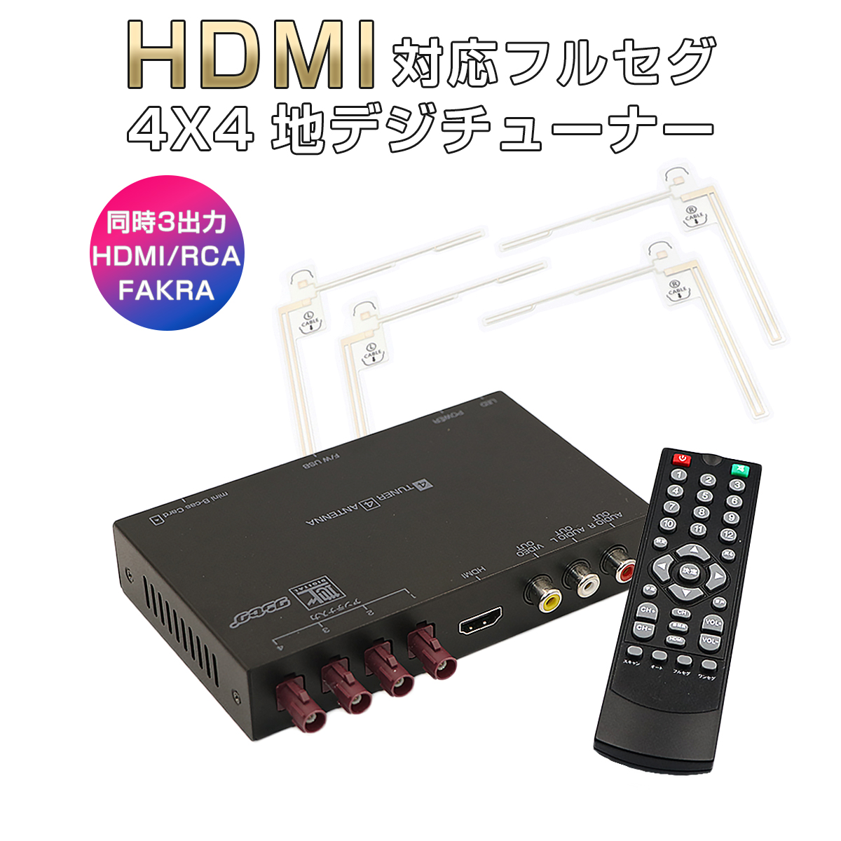 楽天市場 地デジチューナー カーナビ ワンセグ フルセグ Hdmi Fakraコネクター 4チューナー 4アンテナ 自動切換 150km Hまで受信 高画質 古い車載tvやカーナビにも使える 12v 24v対応 アンテナ Minib Casカード付き 1年保証 プロステーション